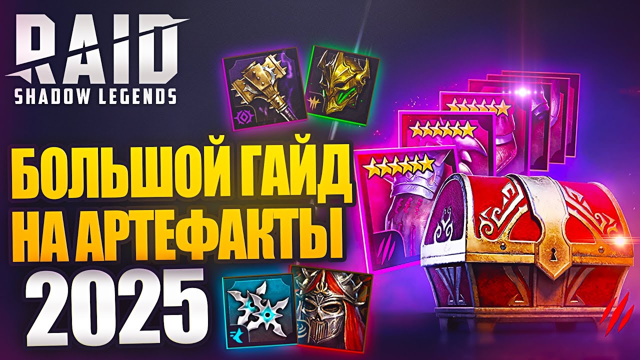 БОЛЬШОЙ ГАЙД НА АРТЕФАКТЫ В 2025 RAID:SHADOW LEGENDS