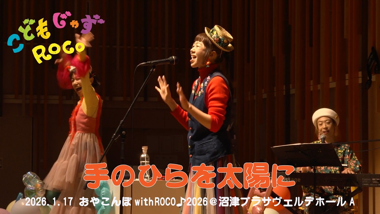 【ライブ映像】ROCO／手のひらを太陽に（おやこんぼwithROCO♪2026＠沼津）