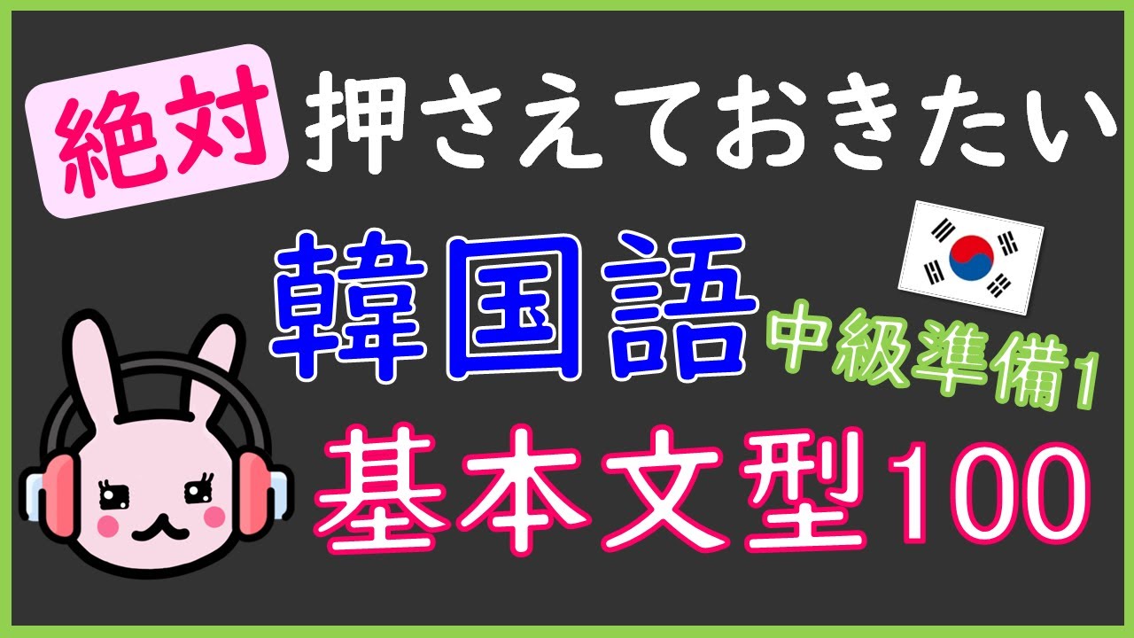 【韓国語】絶対押さえておきたい基本文型100(TOPIK2級・ハン検4級程度)