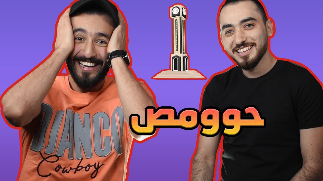 جـنـني الحومصي😯 هههه I #تحدي_اللهجة_السورية (الحمصية) #حبال_تاي