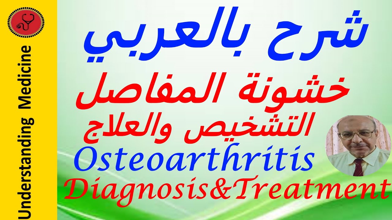 OA_ Diagnosis and Treatment  شرح بالعربي : تشخيص وعلاج خشونة المفاصل