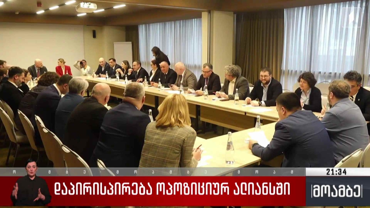 დაპირისპირება ოპოზიციურ ალიანსში