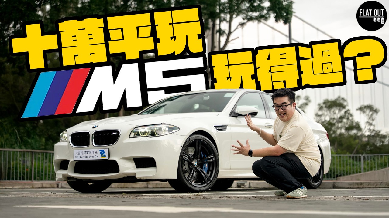 十萬平玩BMW M5  F10！560匹V8寶馬M5末代風油軚好揸唔靚聲？維修保養注意事項煩到嘔！（中英字幕）| Flat Out Review #FlatOut試車 #地板油 #M5 #二手寶馬
