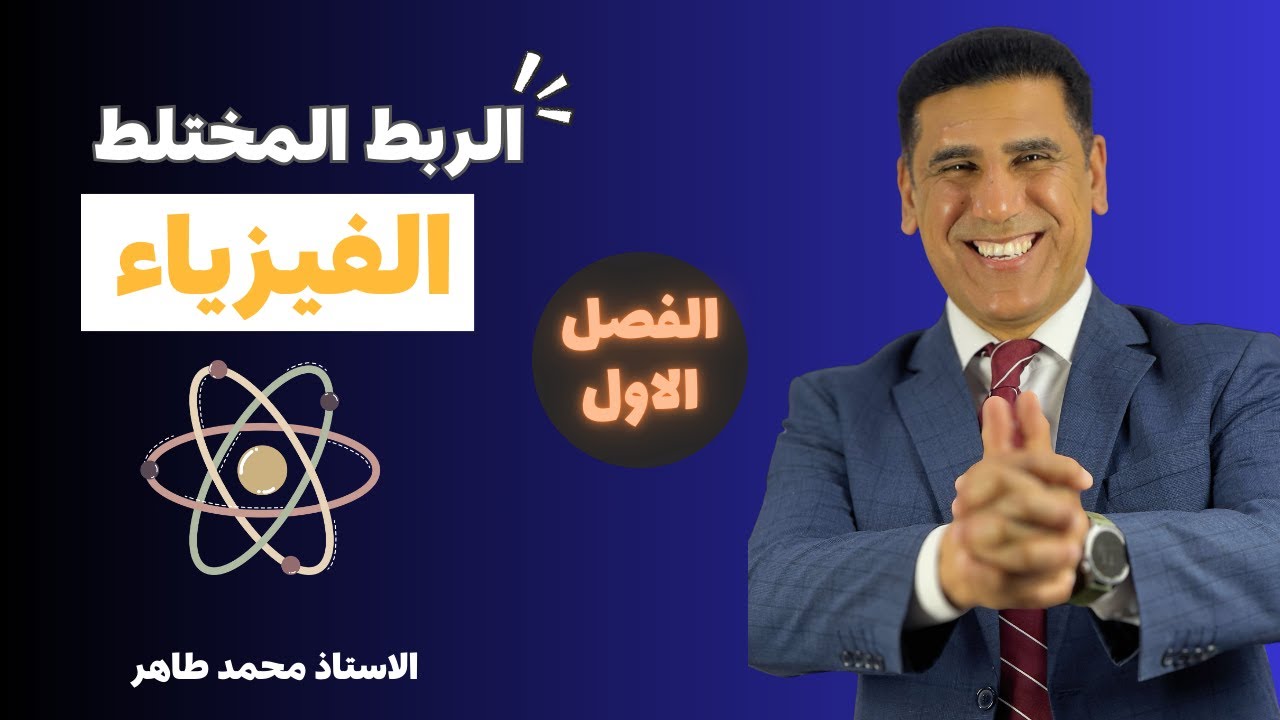 فيزياء السادس العلمي || الفصل الاول ||محاضرة رقم [ 12]  الربط المختلط