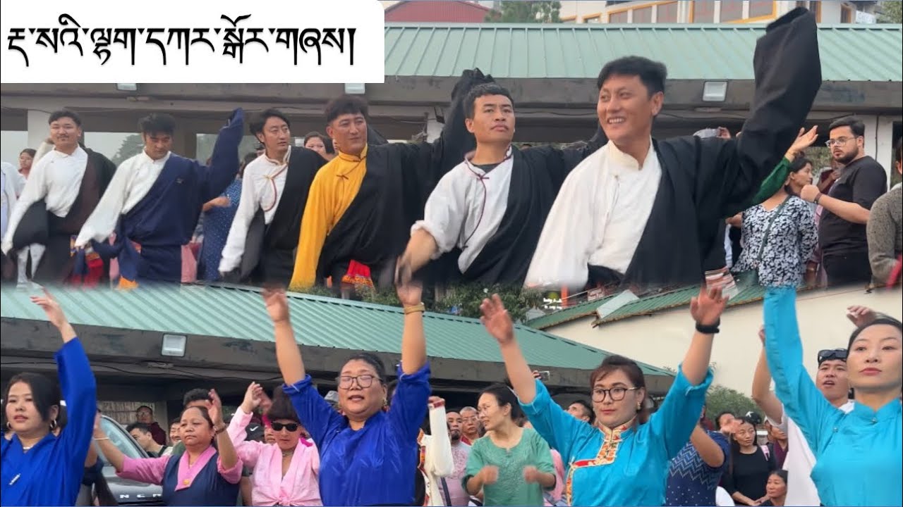 རྡ་སའི་ལྷག་དཀར་སྒོར་གཞས། //Dhasa Lhakar Gorshey /26/6/2024