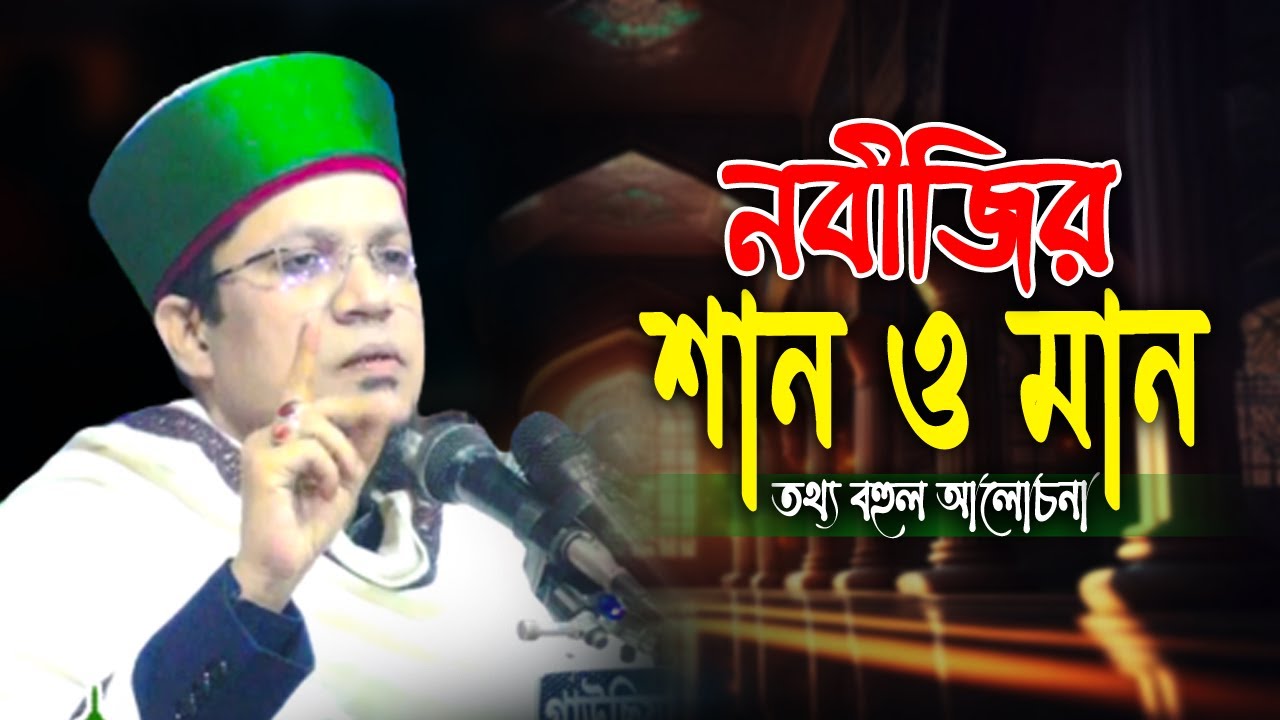 নবীজির শান ও মান। মুহাম্মদ খাজা মাহবুবুর রহমান জগৎপুরী। Khaja Mahbubur Rahman Jagatpuri