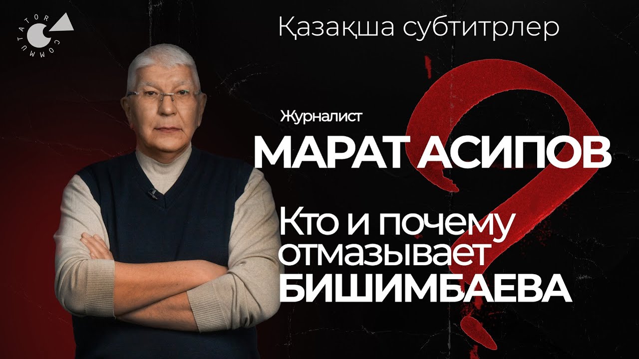 Дело БИШИМБАЕВА и журналисты. Марат АСИПОВ о продажности и репутации (қазақша субтитрлер)