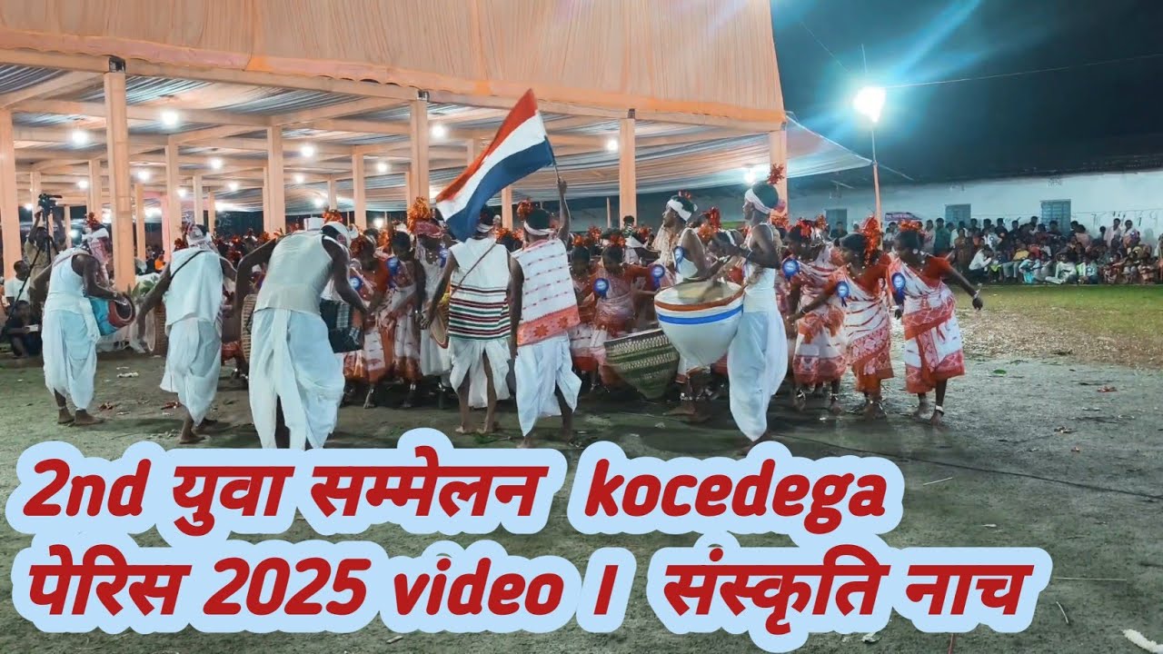 2nd युवा सम्मेलन  kocedega  पेरिस 2025 video ।  संस्कृति नाच 