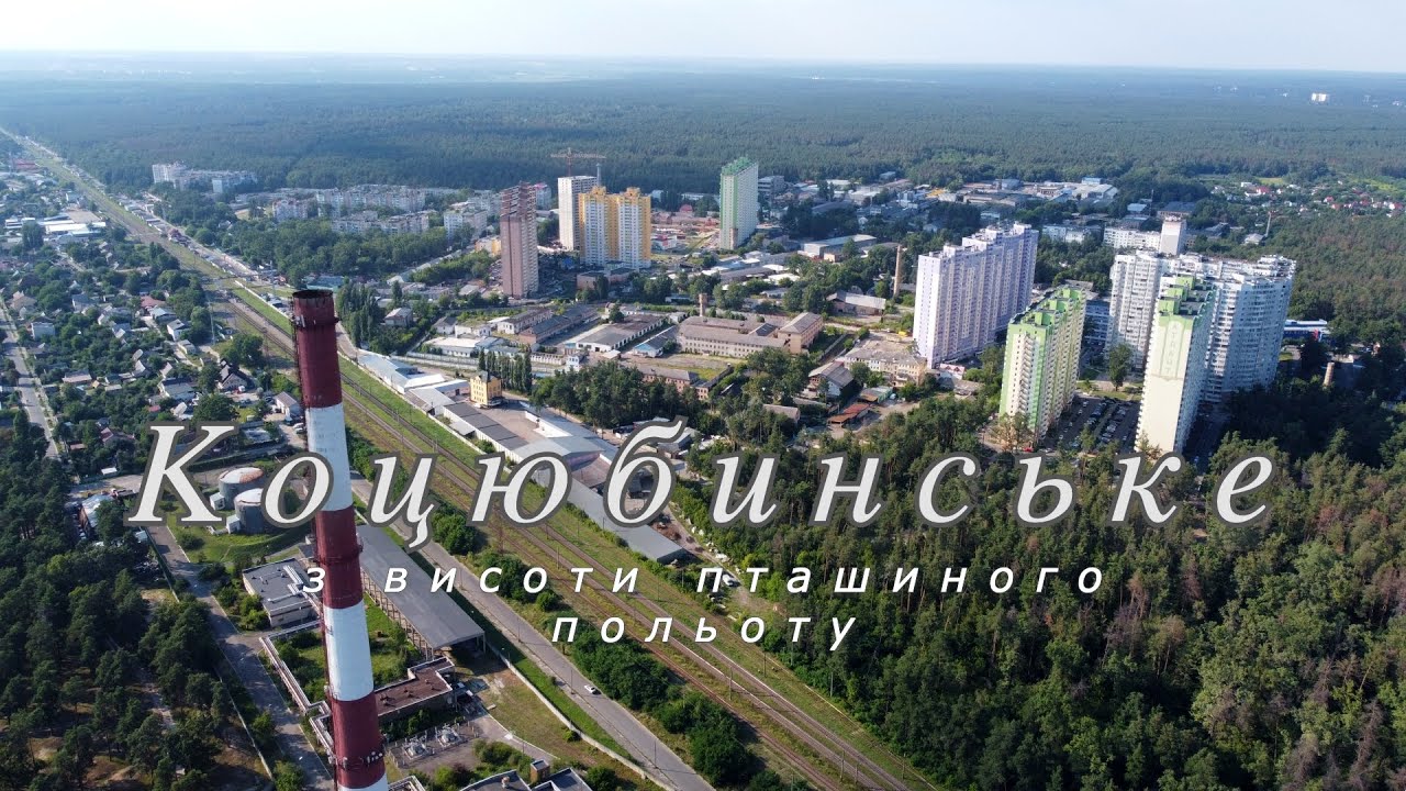 Коцюбинське з висоти пташиного польоту