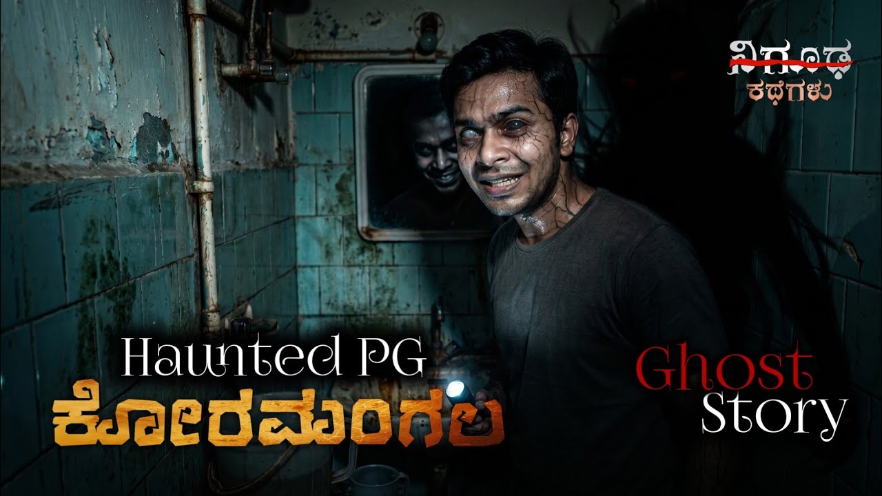 ಭಯಾನಕ PG Koramangala 😨 Ghost Story in Kannada | Nigooda Kathegalu