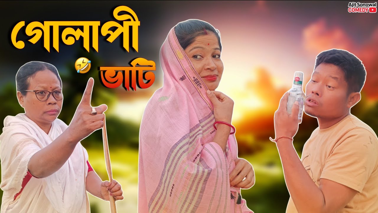 গোলাপী ভাটী 🤪 | হাঁহি ৰাখিব নোৱাৰিব  | Ajit Sonowal Comedy 2026
