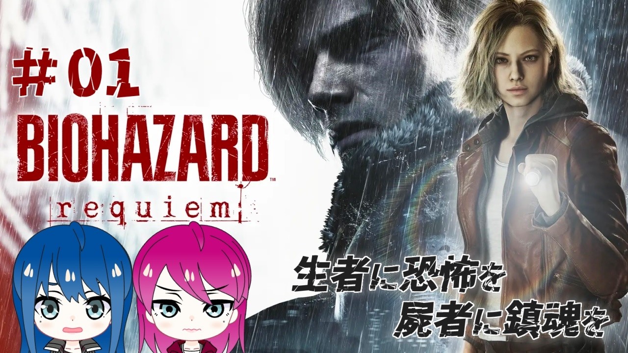 #1【バイオハザードレクイエム】姉妹のBIOHAZARD requiem※ネタバレ注意【女性実況】