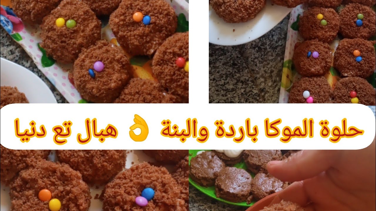 حلوة او تحلية🥞 الموكا👌 هذا واش يليق مع سخانة حاجة باردة جربيها يهبلو عليها ولادك 🧑‍🤝‍🧑🥰