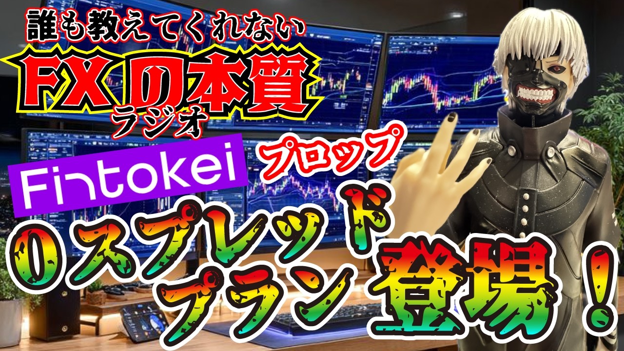 【FXの本質ラジオ】フィントケイから新プラン登場だってさ！
