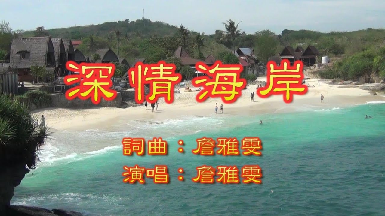 KTV 深情海岸(詹雅雯)