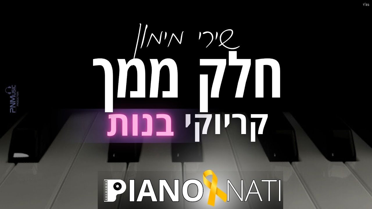 חלק ממך - שירי מימון (גרסת קריוקי - בנות) PIANO l NATI