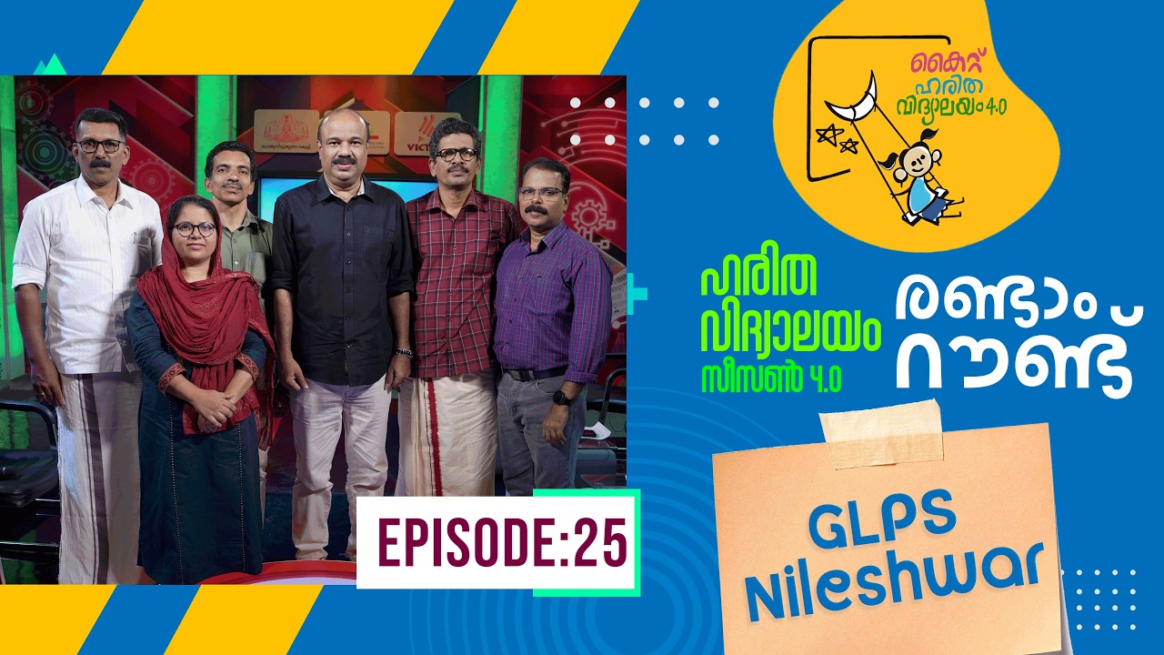 Второй раунд GLPS Nileswar Epi 112 Haritha vidyalayam Образовательное реалити-шоу