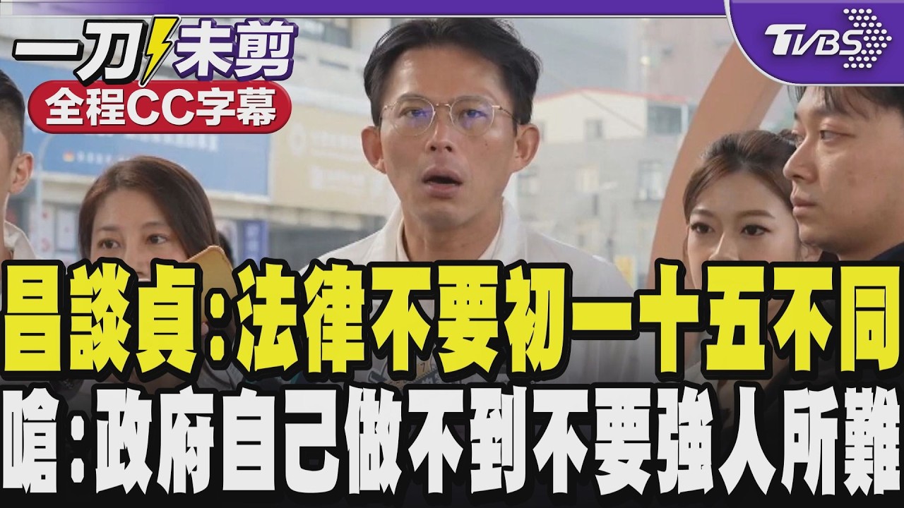 【全程CC字幕】黃國昌談李貞秀:台灣法律不要初一十五不一樣!怒嗆:政府自己都做不到不要強人所難｜TVBS新聞 @TVBSNEWS02