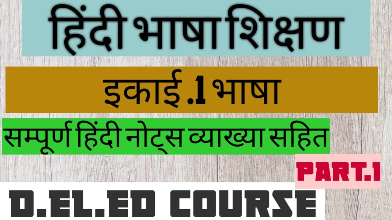 हिंदी भाषा शिक्षण| भाषा की प्रकृति: साध्य व साधन| On Screen Pathshala