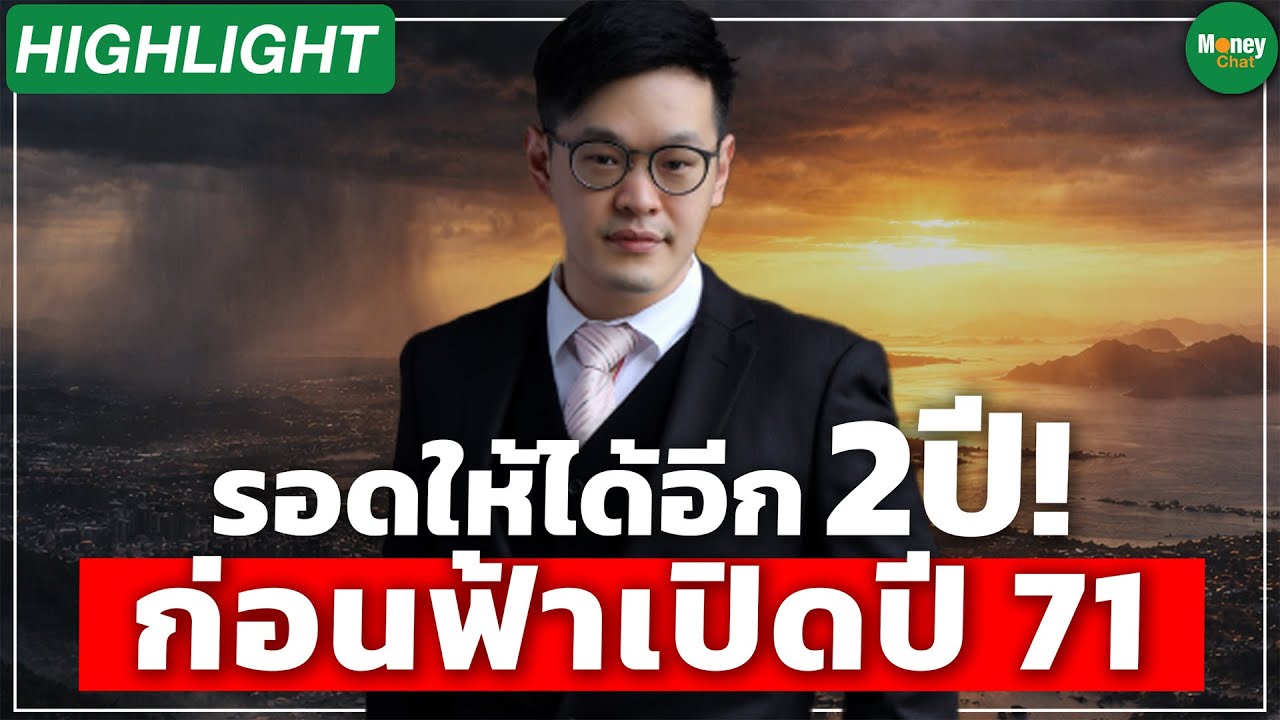 [Highlight] รอดให้ได้อีก2ปี! ก่อนฟ้าเปิดปี 71 - Money Chat Thailand