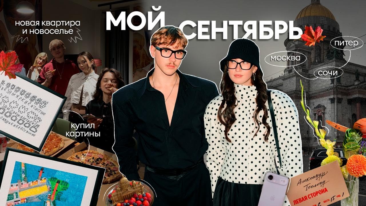 весь сентябрь в одном видео: показы, новоселье, диджеинг 🛍️🪩