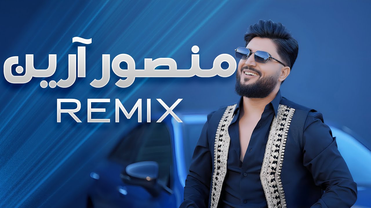 Mansour Aryan - Remix New afghan song 2025  منصور آرین - ریمکس 