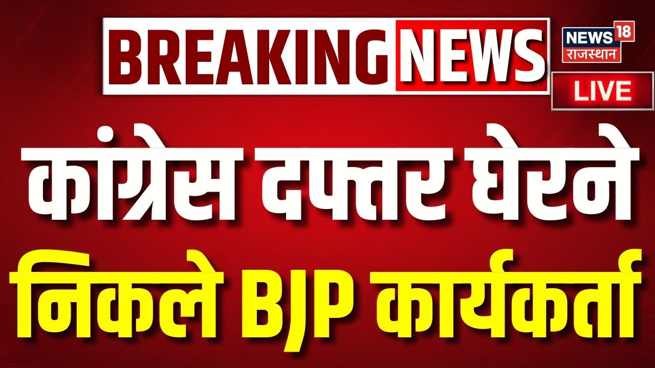 Jaipur BJP Protest LIVE:  कांग्रेस के प्रदर्शन के विरोध में सड़क पर BJP कार्यकर्ता | Madan Rathore