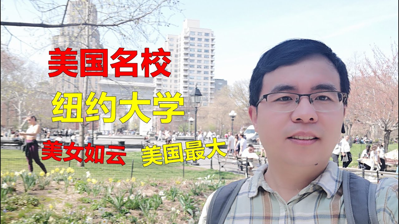 实拍美国名校纽约大学，最大私立高校，地处纽约市中心（上集）