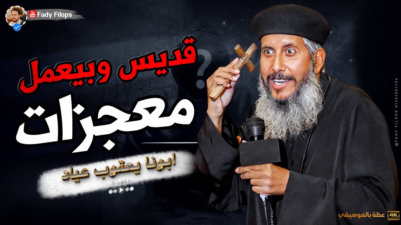 عظة ابونا يعقوب عياد 