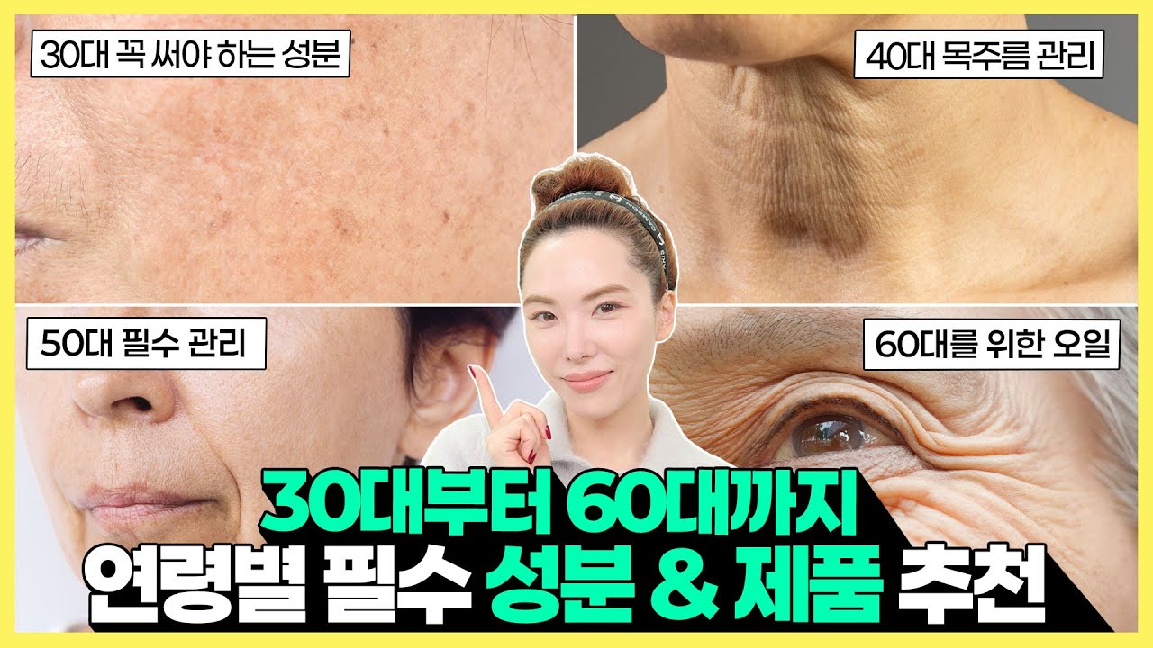 ❗️ 30대 40대 50대 60대 필수 시청❗️지금 관리하지 않으면 내년은 더 시간과 비용을 투자해야 합니다. 연령별 꼭 사용하셔야하는 성분 및 제품 정리