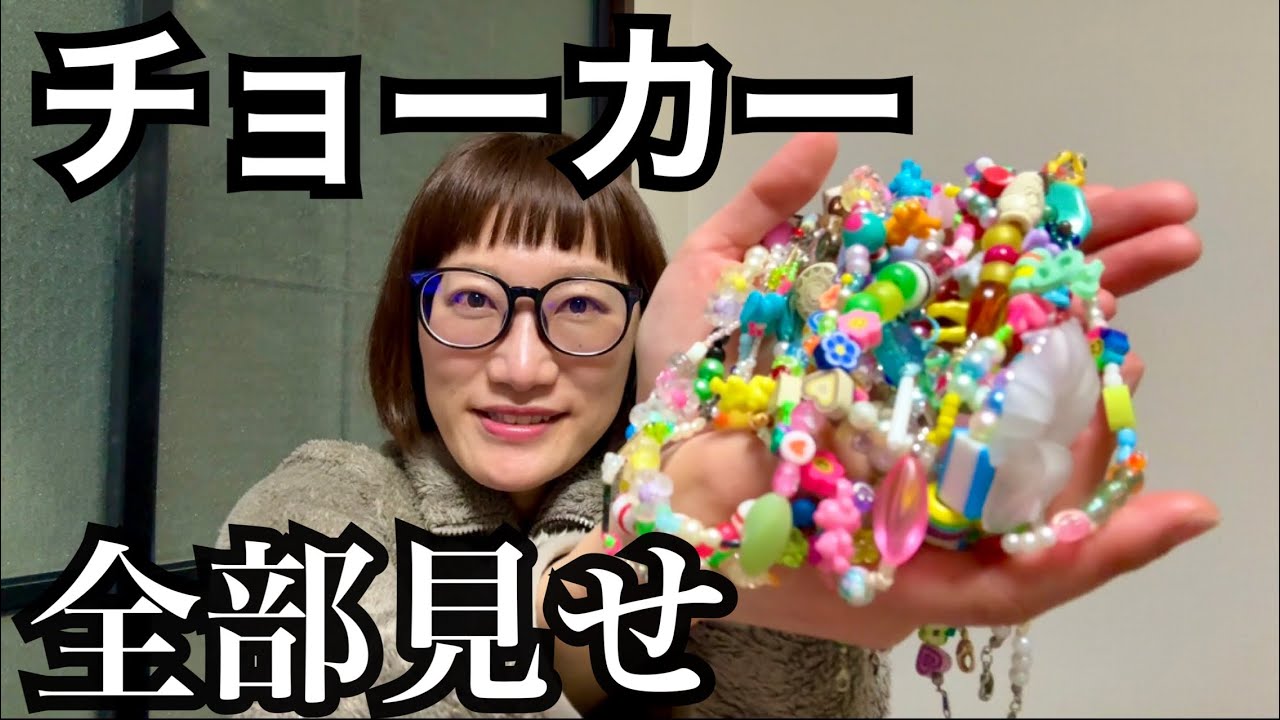 自分で作ったチョーカー全部見せ #アクセサリー #手作り #チョーカー 