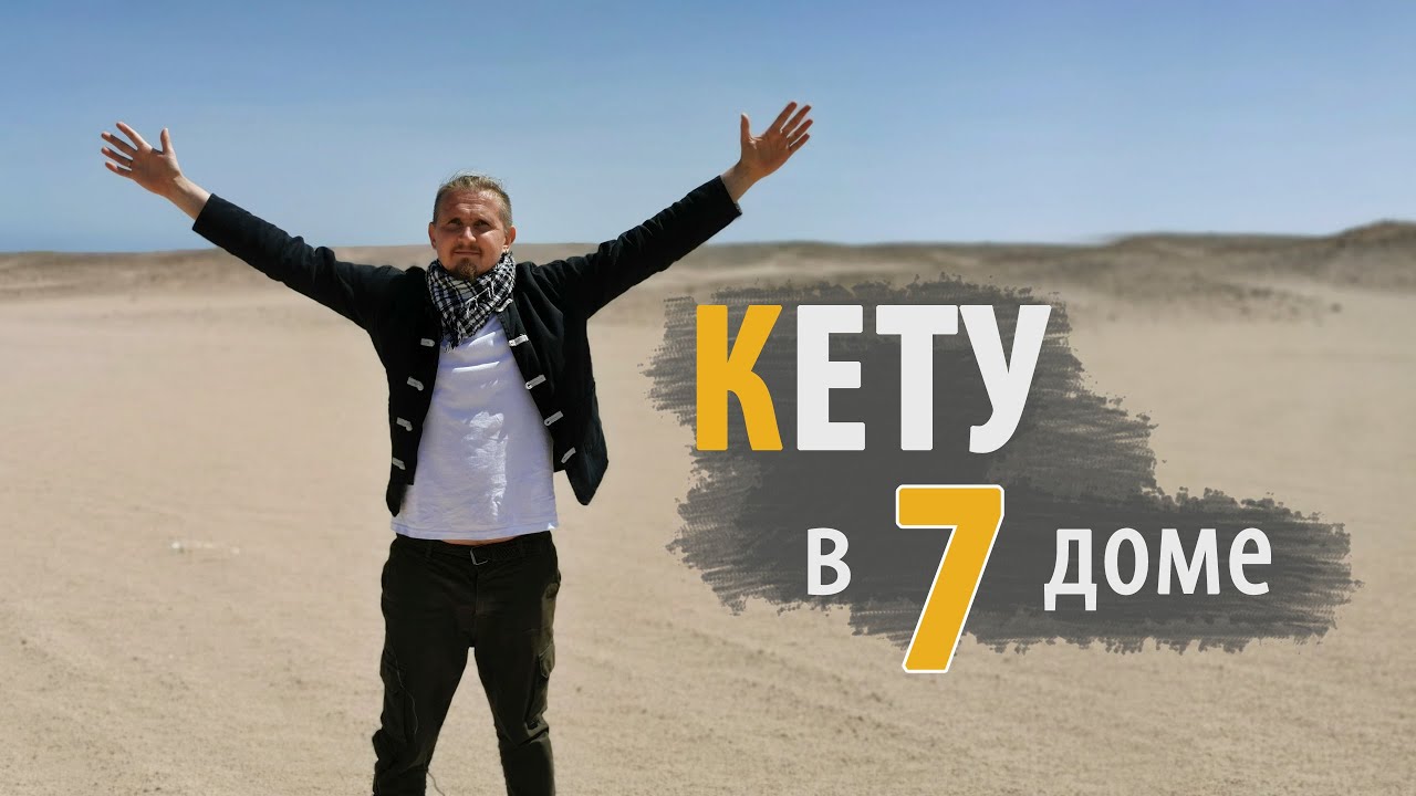КЕТУ в 7 СЕДЬМОМ доме | Дмитрий Пономарев