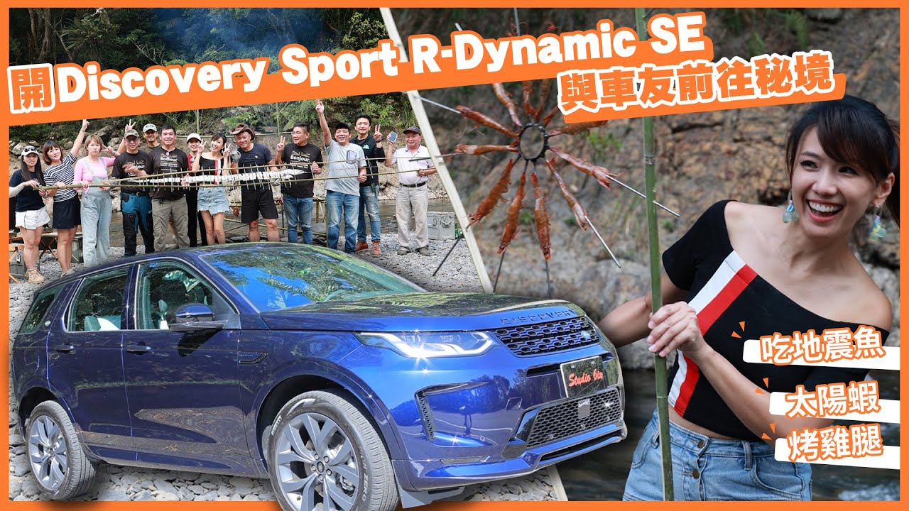 【80幾台滷肉車友來露營？】試駕體驗2023年式 Discovery Sport R-Dynamic SE：烤太陽蝦與