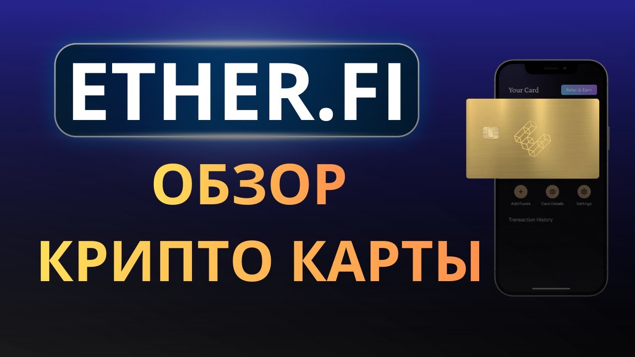 EtherFi Крипто-Карта &mdash; Как Работает и Что Умеет | Обзор EtherFi Карты