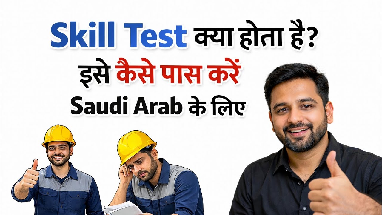 Saudi Arab Skill Test क्या होता है? | पास करने का पूरा तरीका
