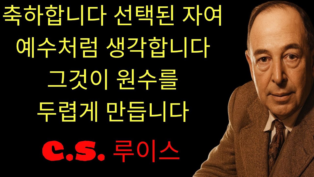 c.s. 루이스 기도 | 축하합니다! 당신은 강력한 한 걸음을 내디뎠습니다 — 하나님께서 보셨고, 당신의 생각은 살아 있는 믿음의 무기가 되어 지옥이 흔들리고 하늘이 영원히 당신을