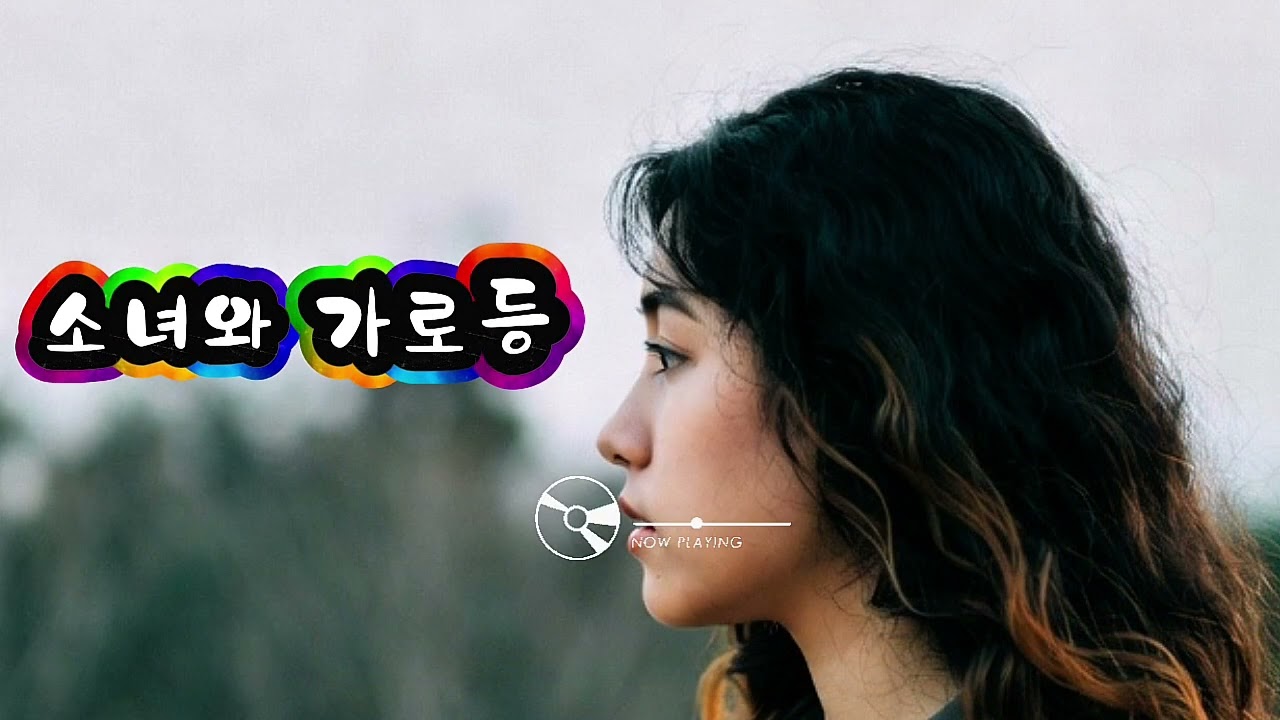 소녀와 가로등 | 전유진 