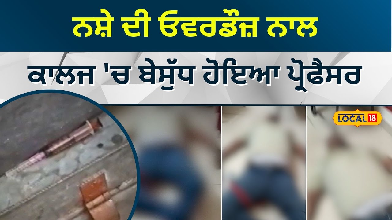 Hoshiarpur: ਨਸ਼ੇ ਦੀ ਓਵਰਡੌਜ਼ ਨਾਲ ਕਾਲਜ 'ਚ ਬੇਸੁੱਧ ਹੋਇਆ ਪ੍ਰੋਫੈਸਰ | Drug overdose | #local18