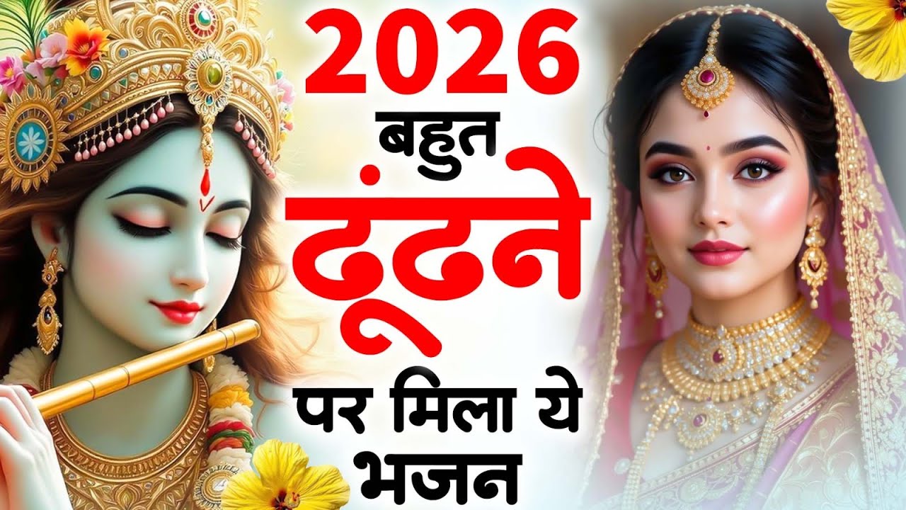 टॉप 10 कृष्ण भजन 2026 | Nonstop Krishna Bhajan 2026 | Krishna Bhajan 2026 - Radha Krishna Song 2026