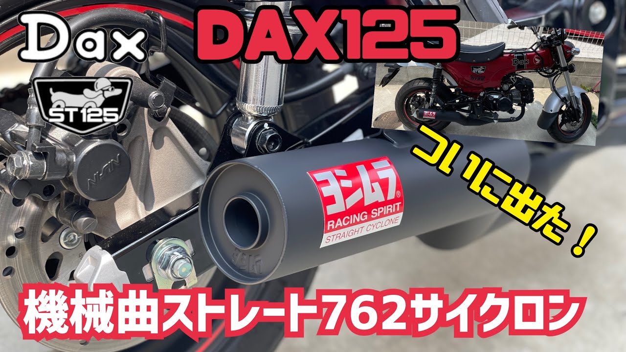 【DAX125】遂に来た！ヨシムラマフラー最速装着！【ヨシムラ】