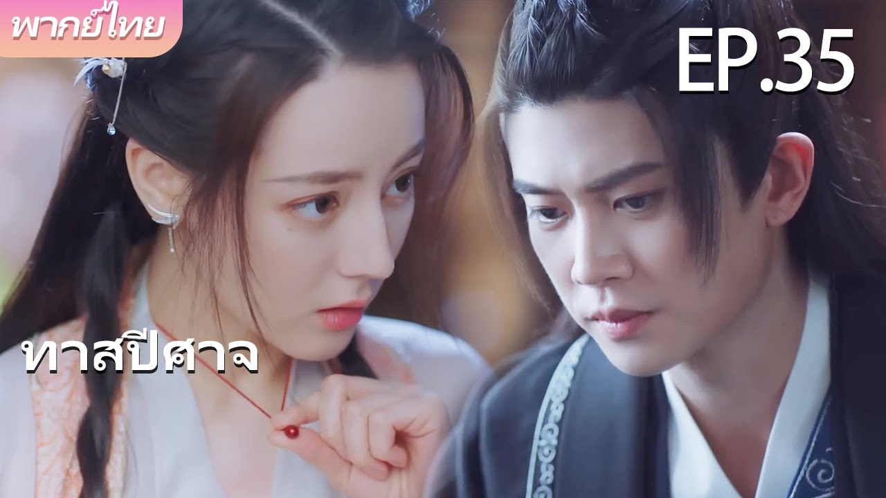พากย์ไทย | EP.35 ทาสปีศาจ The Blue Whisper | คนรักแสนเชื่องของฉัน 🐉💙 | #dilraba #renjialun