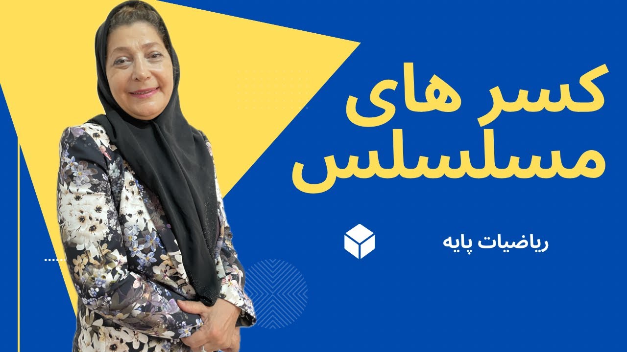 کسرهای مسلسلی ( نمونه تدریس دوره کسر)