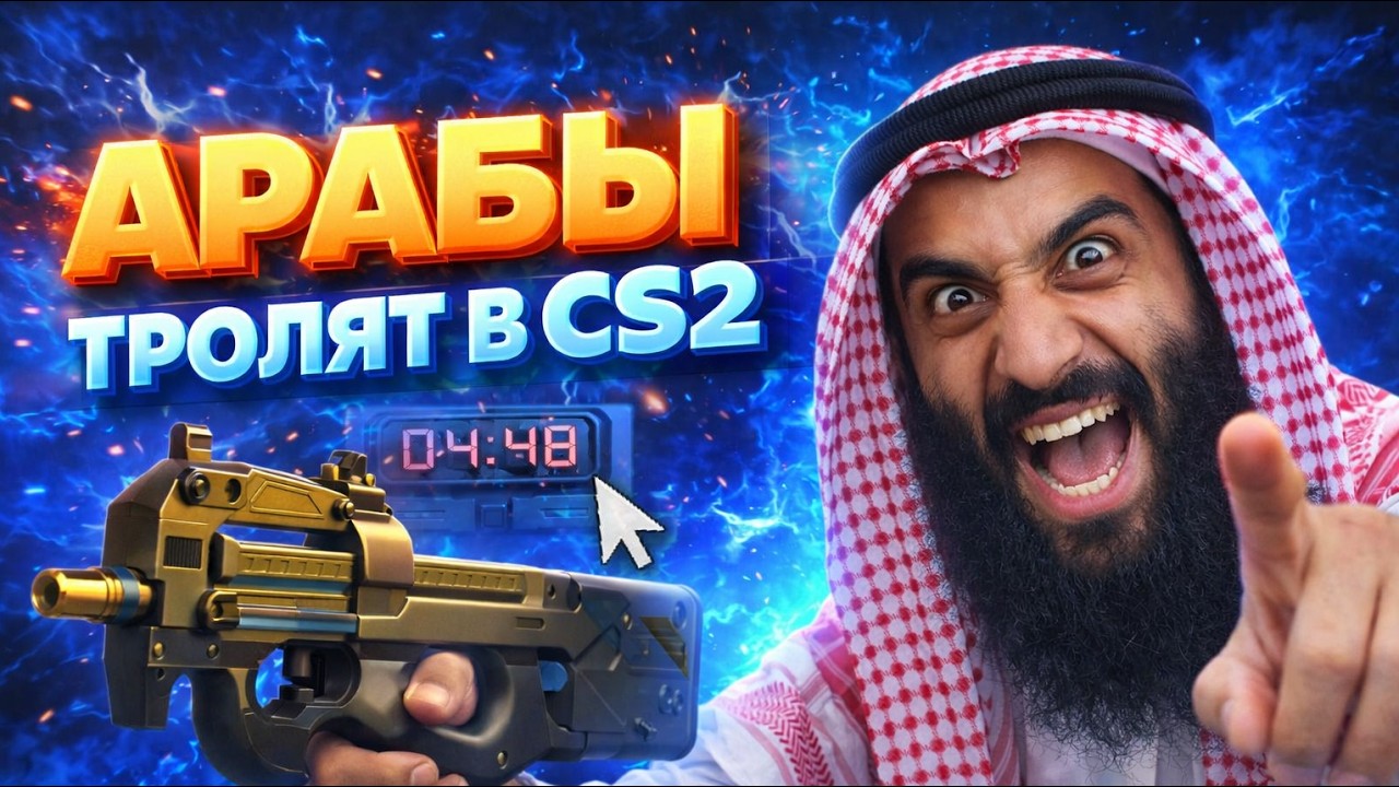 АРАБЫ ТРОЛЯТ В CS2! АРАБЫ БЕЗ ОСТАНОВКИ ОБЩАЮТЬСЯ И МЕШАЮТ ВСЕМ ИГРАТЬ В CS2!