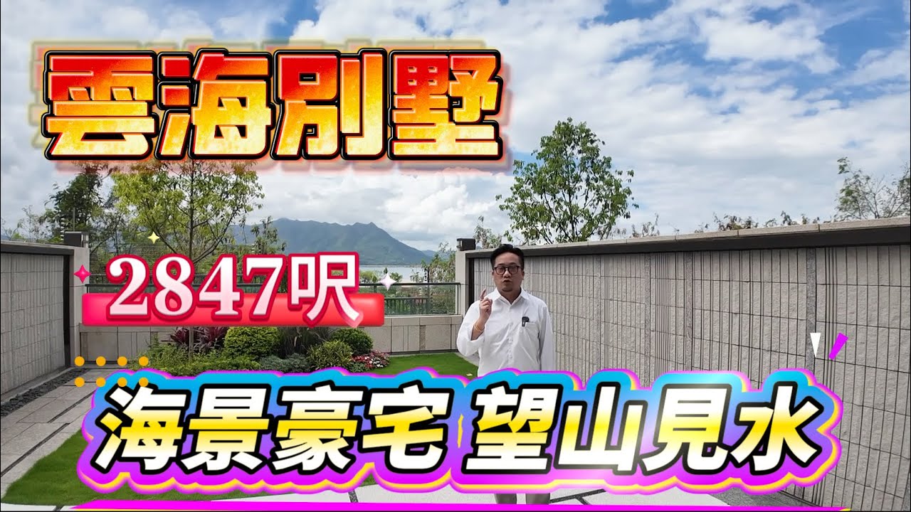 【新鴻基雲海別墅】最後2套！2847呎海景洋房開箱｜獨立車庫+820呎花園｜何生55425152