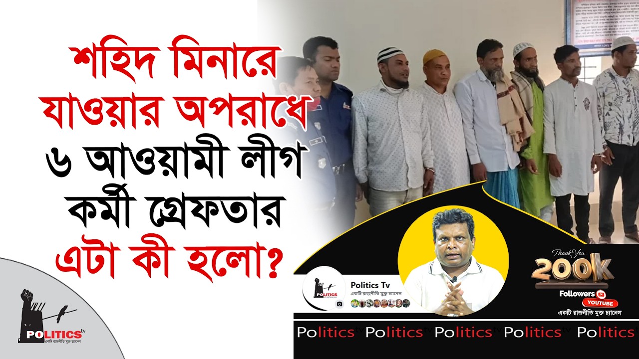 শহিদ মিনারে যাওয়ার অপরাধে ৬ আওয়ামী লীগ কর্মী গ্রেফতার, এটা কী হলো ? |  Awami Leauge | Politics Tv