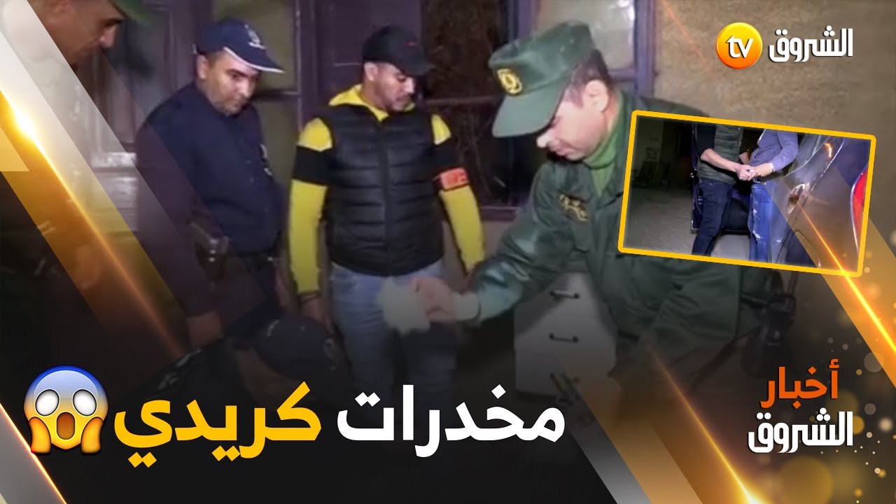 الدرك وBRI بـ #تلمسان يداهمون أخطر الأحياء ليلا..