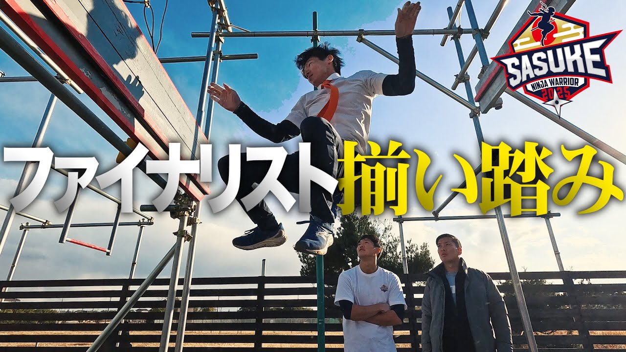 【内宮パーク合トレ初め】ファイナリストが挑むそれぞれの現在地 