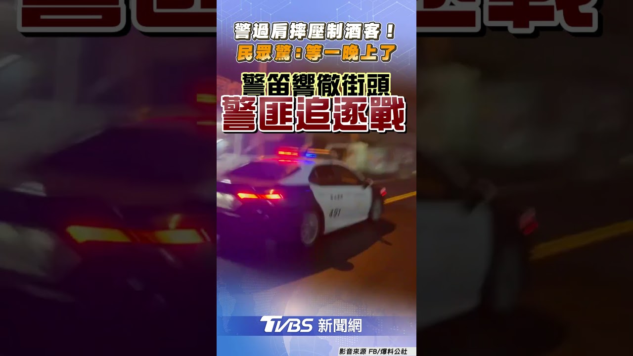警「過肩摔酒客」民眾嗨大場面! 深夜街頭再追拒檢騎士｜TVBS新聞@TVBSNEWS01