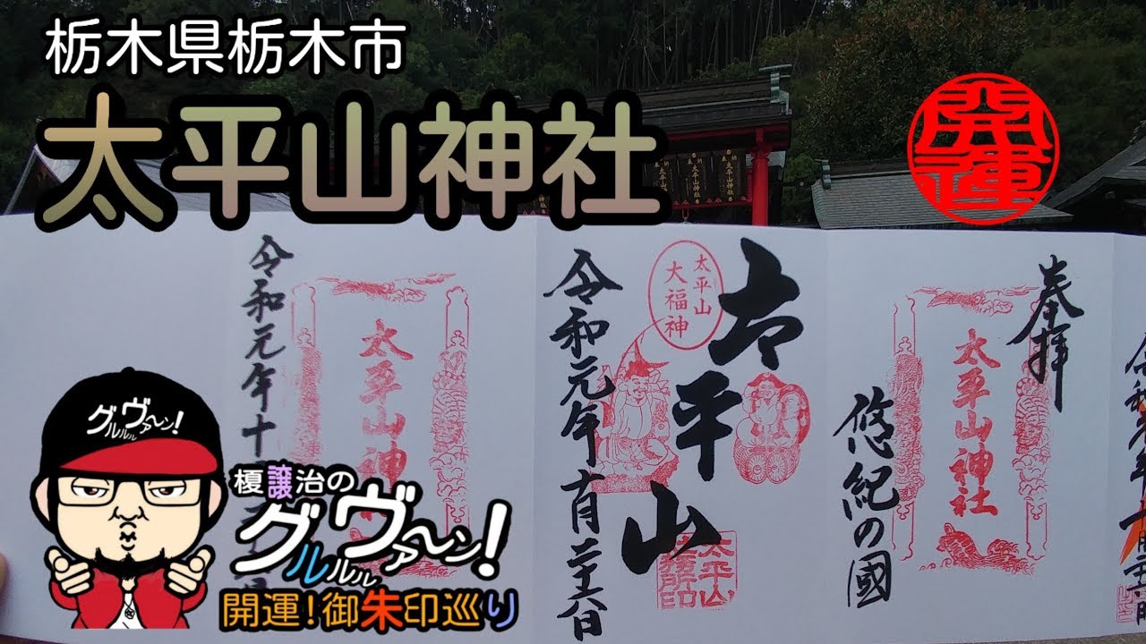 【開運】御朱印 栃木県 太平山神社 / japanese shrines and temples!