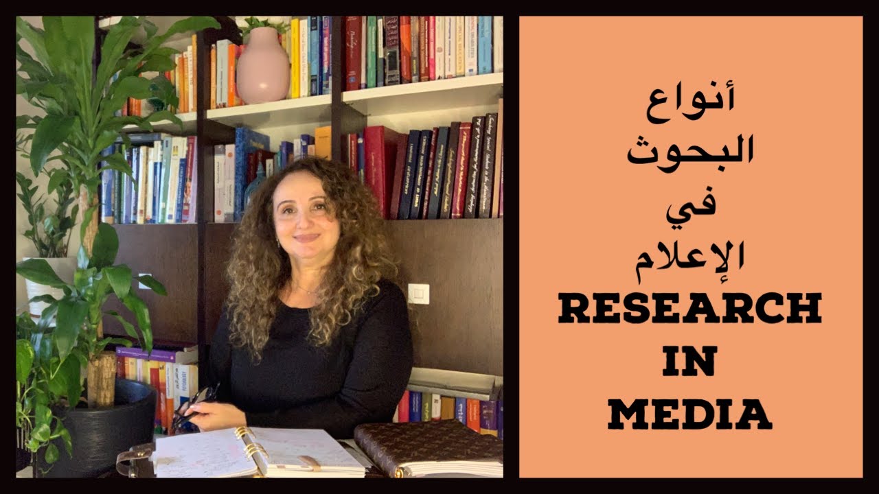 أنواع ومنهجيات البحوث في مجال الإعلام